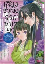 เสียงรำพึงจากหมอยา บันทึกไขปริศนาแห่งวังหลังของเหมาเหมา เล่ม 02