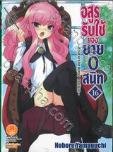 อสูรรับใช้ ของยาย 0 สนิท เล่ม 16 ~ช่วงเวลาน้ำชาในเดอ เออนิเอล~ (นิยาย)