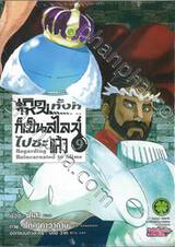 เกิดใหม่ทั้งทีก็เป็นสไลม์ไปซะแล้ว เล่ม 09 (ปกพิเศษ)