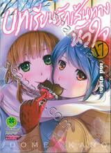 บทเรียนรักเส้นทางหัวใจ เล่ม 17