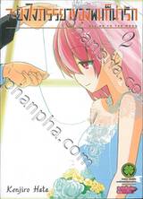 จะยังไงภรรยาของผมก็น่ารัก เล่ม 02