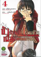 ข้าก้าวผ่าน 1 ล้านชีวิตเพื่อพิชิตเกมมรณะ เล่ม 04