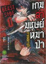 เกมล่ามนุษย์หมาป่า ภาคหมาป่า Jinroh Game Beast Side เล่ม 01