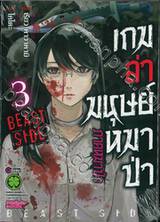 เกมล่ามนุษย์หมาป่า ภาคหมาป่า Jinroh Game Beast Side เล่ม 03 (ฉบับจบ)