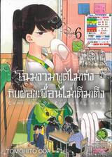 โฉมงามพูดไม่เก่งกับผองเพื่อนไม่เต็มเต็ง เล่ม 06