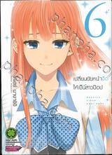 เปลี่ยนยัยหน้าจืดให้เป็นสาวป็อป เล่ม 06