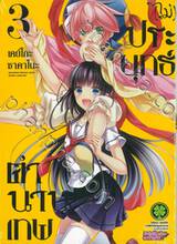 ตำนานเทพ (ไม่) ประยุทธ์ เล่ม 03