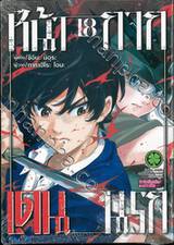 หน้ากาก เดนนรก เล่ม 18