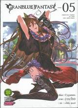 Granblue Fantasy เล่ม 05