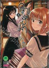 คุณฮิมาวาริ Himawari-san เล่ม 08