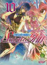 เซนต์เซย์ย่า Saint Seiya Saintia Sho เล่ม 10