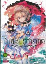 ไขปมปริศนาภูต Invented inference เล่ม 07