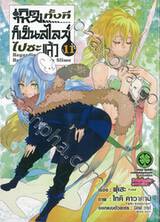 เกิดใหม่ทั้งทีก็เป็นสไลม์ไปซะแล้ว Regarding Reincarnated to Slime เล่ม 11 (ปกพิเ