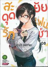 สะดุดรักยัยแฟนเช่า เล่ม 08