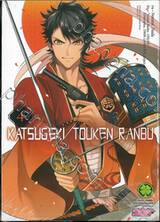 KATSUGEKI TOUKEN RANBU เล่ม 04