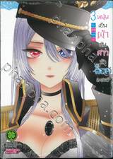 หนุ่มเย็บผ้ากับสาวนักคอสเพลย์ เล่ม 03