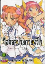 ไอดอลป่วนกวนหัวใจ KING OF IDOL เล่ม 03