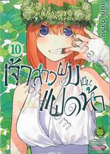 เจ้าสาวผมเป็นแฝดห้า เล่ม 10