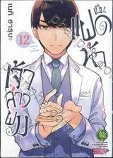 เจ้าสาวผมเป็นแฝดห้า เล่ม 12