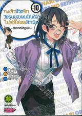 กะแล้วชีวิตรักวัยรุ่นของผมมันต้องไม่สดใสเลยสักนิด -monologue- เล่ม 10