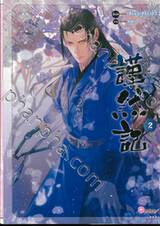 บันทึกรักจิ่นหราน เล่ม 02 (นิยาย)