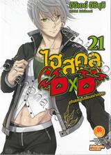 ไฮสคูล DXD เล่ม 21 ลูซิเฟอร์ผู้ไปเรียนอย่างอิสระ (นิยาย)