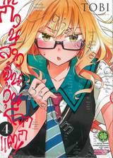 ก๊วนสาวจุ้นวุ่นโลกแตก! เล่ม 04