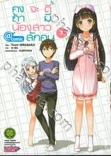 คงจะดีถ้ามีน้องสาวสักคน @ comic เล่ม 07