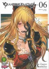 Granblue Fantasy เล่ม 06