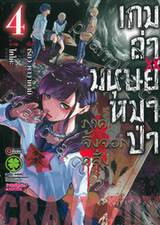 เกมล่ามนุษย์หมาป่า ภาคจิ้งจอกคลั่ง Jinroh Game Crazy Fox เล่ม 4 (ฉบับจบ)