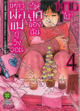 เหล่าพ่อแม่ผู้วิงวอน &quot;ให้ลูกของฉันหายไป&quot; เล่ม 04