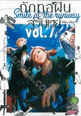 ถักทอฝันสู่รันเวย์ Smile at the runway เล่ม 07