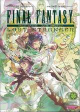 Final Fantasy Lost Stranger ไฟนอล แฟนตาซี ลอสต์ สเตรนเจอร์ เล่ม 04