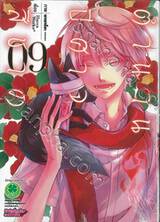 ตำนานปีศาจสีชาด เล่ม 09