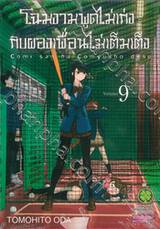 โฉมงามพูดไม่เก่งกับผองเพื่อนไม่เต็มเต็ง เล่ม 09