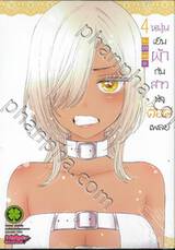 หนุ่มเย็บผ้ากับสาวนักคอสเพลย์ เล่ม 04