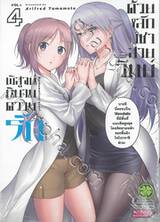 พิสูจน์นิยามความรักด้วยหลักวิชาสายวิทย์ เล่ม 04 (Digital Printing)