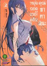 หยุดถอดเถอะครับคุณทาคามิเนะ เล่ม 02