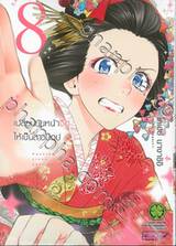 เปลี่ยนยัยหน้าจืดให้เป็นสาวป็อป เล่ม 08