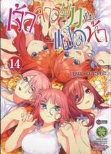 เจ้าสาวผมเป็นแฝดห้า เล่ม 14 (ฉบับจบ)