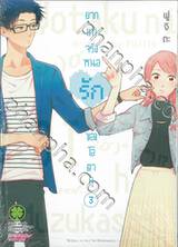 ยากแท้จริงหนอรักของโอตาคุ เล่ม 03