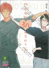 ยากแท้จริงหนอรักของโอตาคุ เล่ม 04