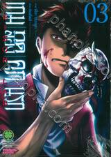 เกมทดลองคุกนรก Prison Lab เล่ม 03