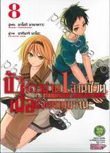 ข้าก้าวผ่าน 1 ล้านชีวิตเพื่อพิชิตเกมมรณะ เล่ม 08