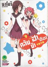 คลับบ้าฮาต๊อง เล่ม 09 (Digital Printing)