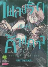 เพลงรักมนุษย์ค้างคาว เล่ม 01