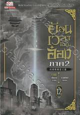 ย้อนเวลาขึ้นเป็นอ๋อง ภาค 2 เล่ม 12 (เล่มจบ)