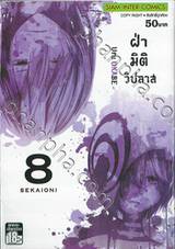 ฝ่ามิติวิปลาส เล่ม 08