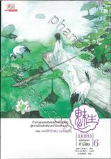 เม่ยเซิง เปลี่ยนหน้า ท้าลิขิต เล่ม 06 ตอน หงส์ฟ้ารำพัน (บทปลาย)