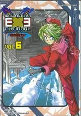 EXEcutional - เอ็กซีคิวชั่นแนล มหาสงครามออนไลน์ถล่มจักรวาล Remaster เล่ม 06